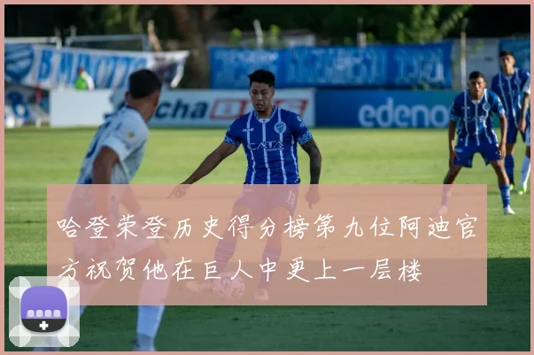 哈登荣登历史得分榜第九位阿迪官方祝贺他在巨人中更上一层楼