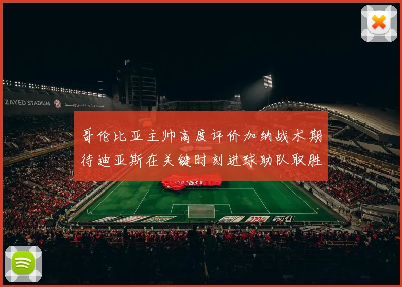 哥伦比亚主帅高度评价加纳战术期待迪亚斯在关键时刻进球助队取胜
