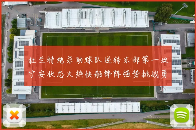 杜兰特绝杀助球队逆转东部第一坎宁安状态火热快船锋阵强势挑战勇士
