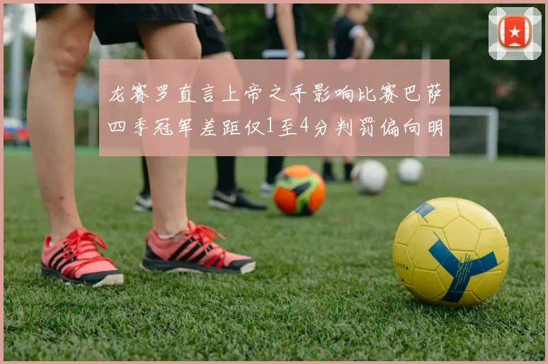 龙赛罗直言上帝之手影响比赛巴萨四季冠军差距仅1至4分判罚偏向明显