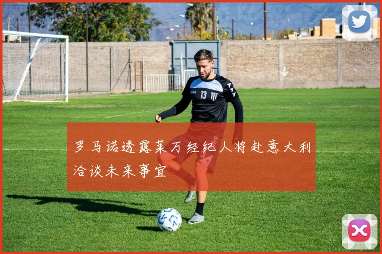 罗马诺透露莱万经纪人将赴意大利洽谈未来事宜