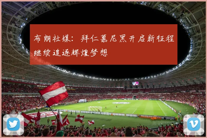 布朗社媒：拜仁慕尼黑开启新征程继续追逐辉煌梦想