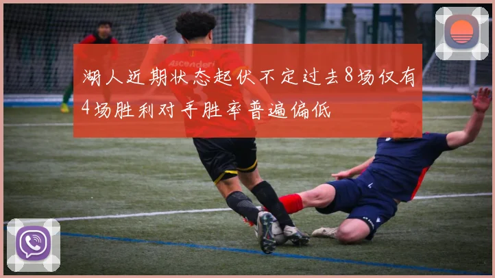湖人近期状态起伏不定过去8场仅有4场胜利对手胜率普遍偏低
