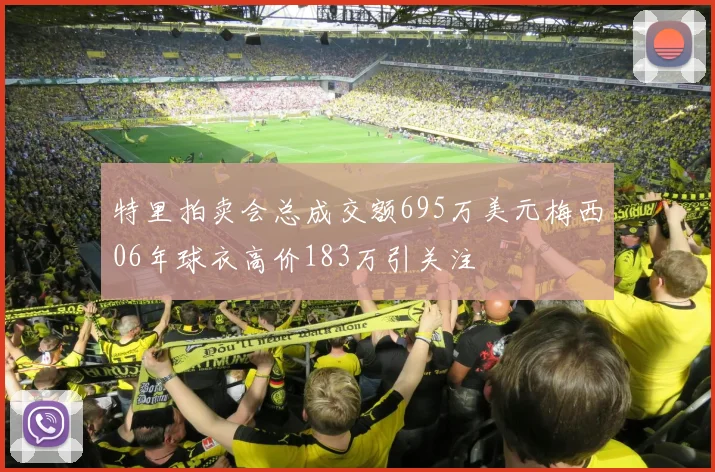 特里拍卖会总成交额695万美元梅西06年球衣高价183万引关注