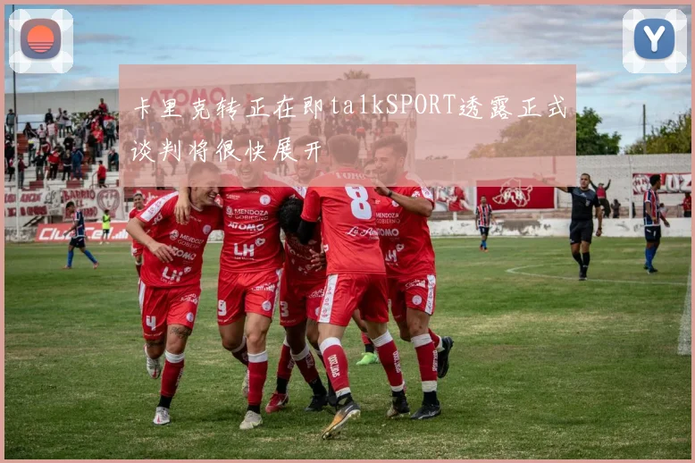 卡里克转正在即talkSPORT透露正式谈判将很快展开